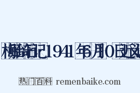 梅贻琦日记·1941年6月10日近义词是什么意思的图片